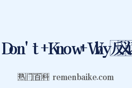 Don't+Know+Why反义词是什么意思的图片